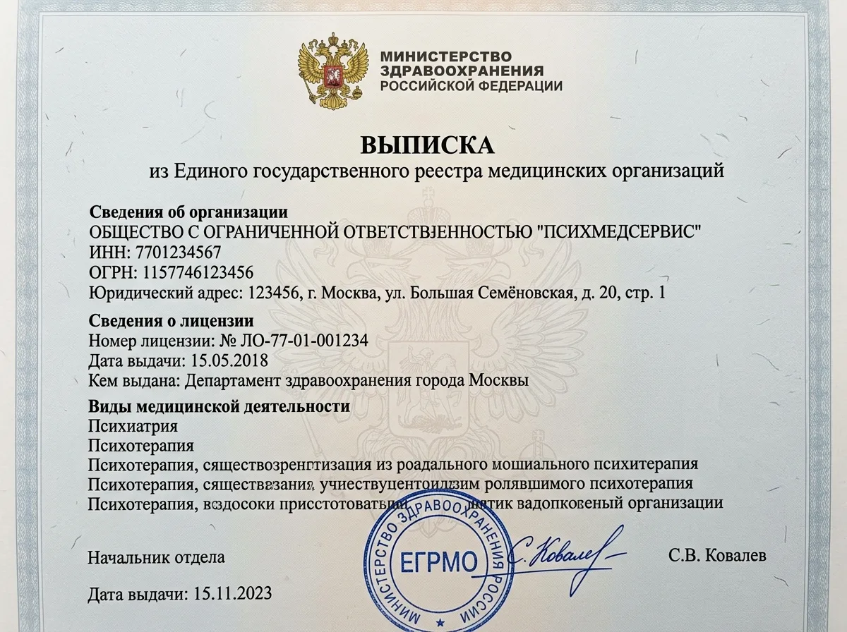 Выписка из государственного реестра медицинских организаций России с данными ООО ПсихМедСервис